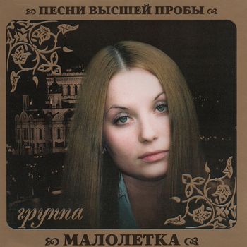 Группа Малолетки Песни высшей пробы (2010)