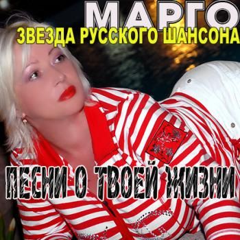 Марго Песни о твоей жизни