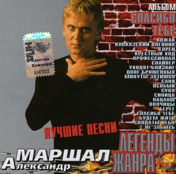 Александр Маршал - Спасибо тебе