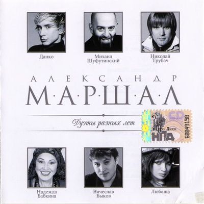Александр Маршал Дуэты разных лет
