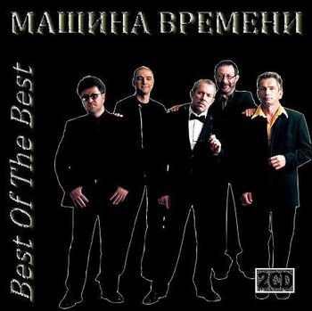 Машина Времени - Best Of The Best (2010)