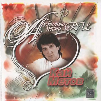 Кай Метов - Любимые Песни.RU