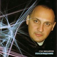 Стас Михайлов Посвящение