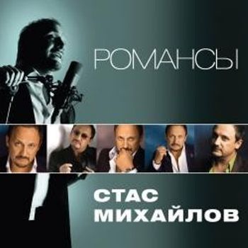 Стас Михайлов - Романсы 2011