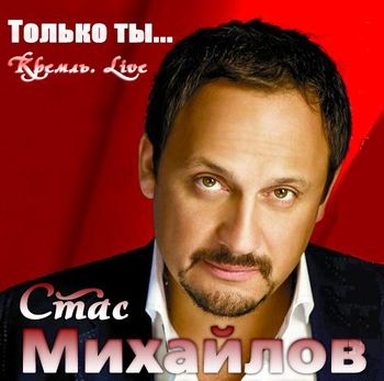  Стас Михайлов Только ты… Кремль. Live (2011)