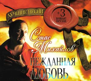 Стас Михайлов Нежданная любовь