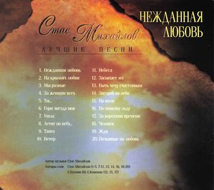 Стас Михайлов Нежданная любовь