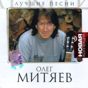 Олег Митяев Лучшие песни. Новая коллекция