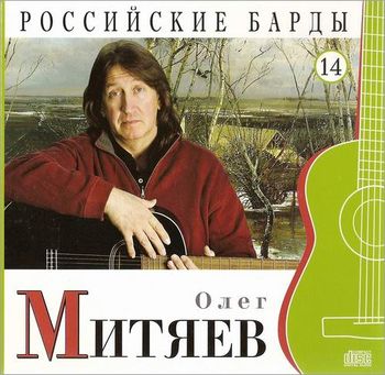 Олег Митяев Российские барды том 14