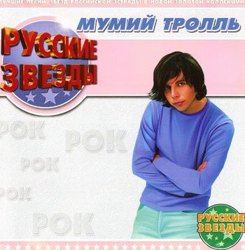 Мумий Тролль Русские Звезды