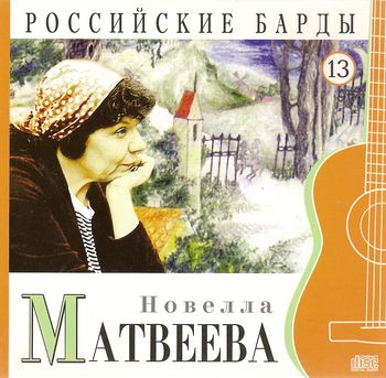 Новелла Матвеева Российские барды