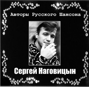 Сергей Наговицын - Авторы Русского Шансона (2011) 