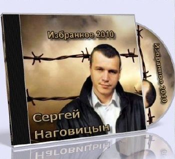 Сергей Наговицын Избранное 2010