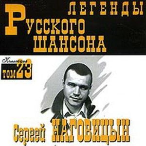 Сергей Наговицын Легенды Русского Шансона