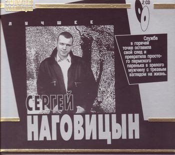 Сергей Наговицын Лучшее Золотая коллекция