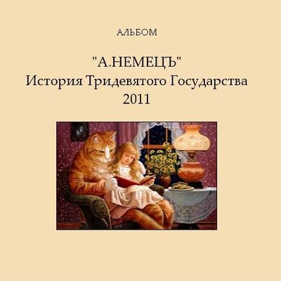 Александр Немецъ - История Тридевятого Государства