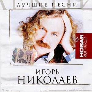 Игорь Николаев Лучшие песни. Новая коллекция