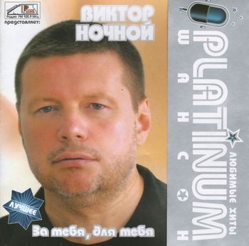 Виктор Ночной PLATINUM шансон. Любимые хиты