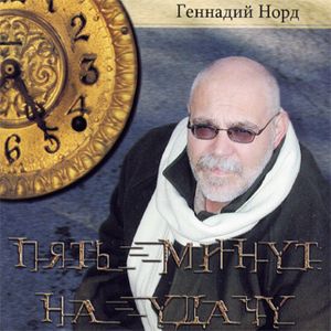 Геннадий Норд (Премент) Пять минут на удачу