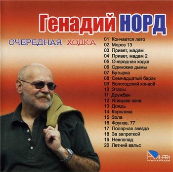 Геннадий Норд (Премент) Очередная ходка