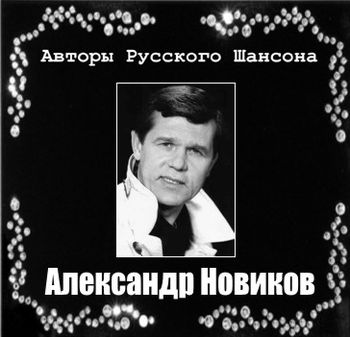 Александр Новиков - Авторы Русского Шансона (2011) 