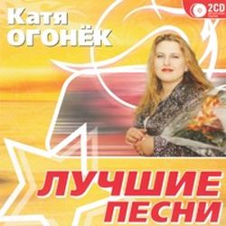 Катя Огонек Лучшие песни