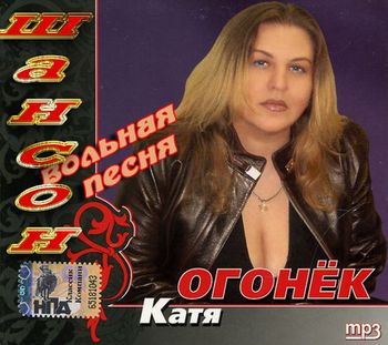 Катя Огонек Вольная песня