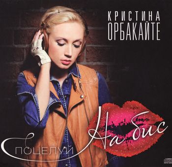 Кристина Орбакайте  Поцелуй на Бис 2011