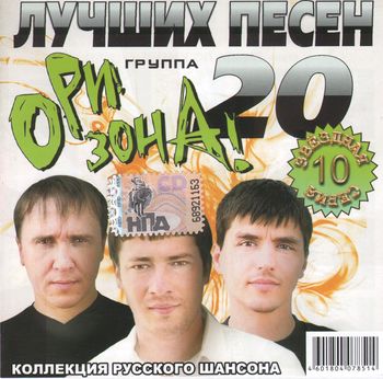 Ори!Зона! 20 Лучших печен