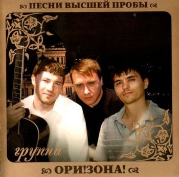 Ори!Зона! Песни высшей пробы (2010)