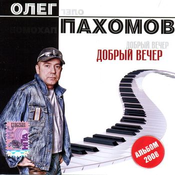 Олег Пахомов Добрый вечер