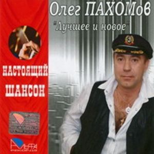 Олег Пахомов Лучшее и новое 2007