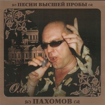 Олег Пахомов (Пахом)Песни высшей пробы
