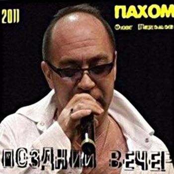 Олег Пахомов (Пахом) Поздний вечер 2011