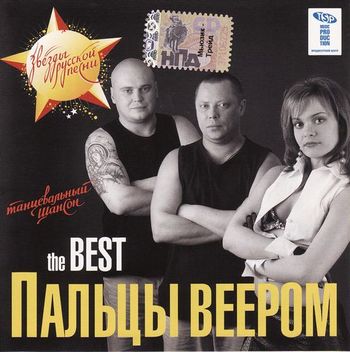  Пальцы веером The BEST (2007)
