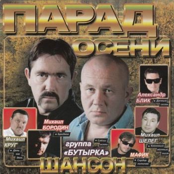 Парад осени. Шансон 2010