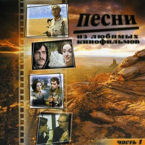 Песни из любимых кинофильмов-1