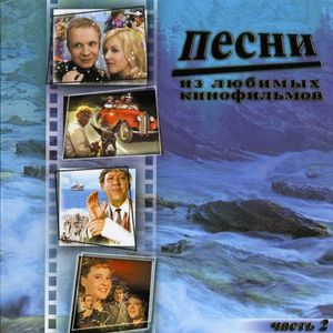 Песни из любимых кинофильмов-2