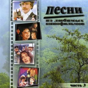 Песни из любимых кинофильмов-3