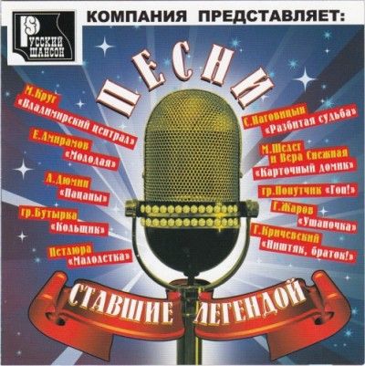 Песни ставшие легендой (2010)