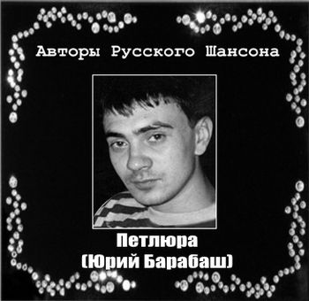 Петлюра (Юрий Барабаш) - Авторы Русского Шансона (2011) 