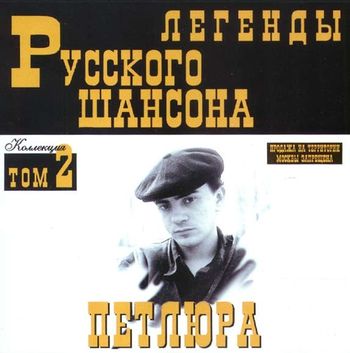 Петлюра Легенды Русского Шансона