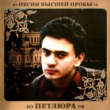 Петлюра Песни высшей пробы (2010)