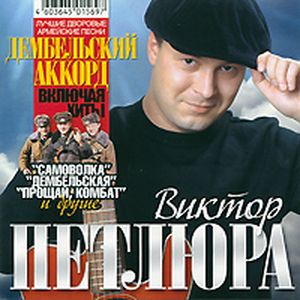  Виктор Петлюра - Дембельский аккорд (2011)