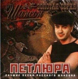 Петлюра Юрий Барабаш Золотая Серия