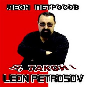 Леон Петросов - Я, такой!