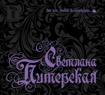  Светлана Питерская За всё тебя благодарю (2011)