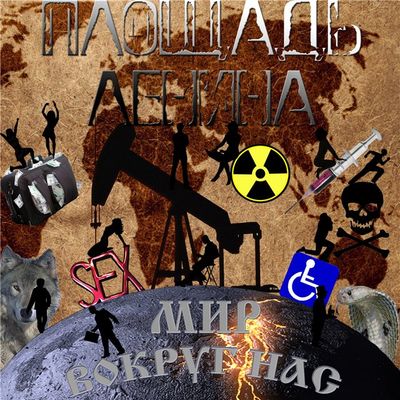  Площадь Ленина Мир вокруг нас