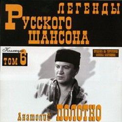 Анатолий Полотно Легенды Русского Шансона