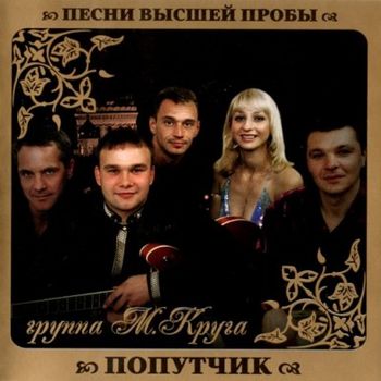 группа Попутчик Песни высшей пробы (2010)